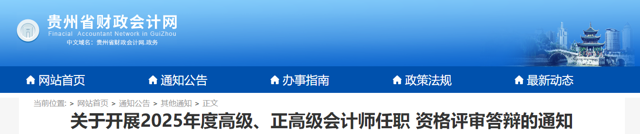 貴州2025年正高級(jí)、高級(jí)會(huì)計(jì)師任職資格評(píng)審答辯的通知