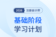14周覆蓋30章！26年注會《會計》基礎(chǔ)階段學習計劃