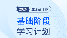 科學(xué)規(guī)劃，步步為營(yíng)！2026年注會(huì)財(cái)管基礎(chǔ)階段學(xué)習(xí)計(jì)劃出爐！