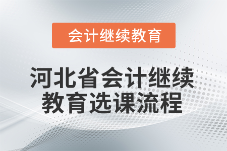 2026年河北省會計繼續(xù)教育選課流程