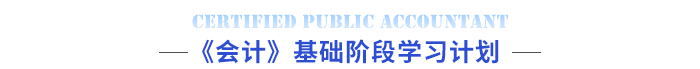 《會計》基礎(chǔ)階段學習計劃
