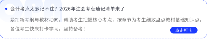 會計考點太多記不??？2026年注會考點速記清單來了