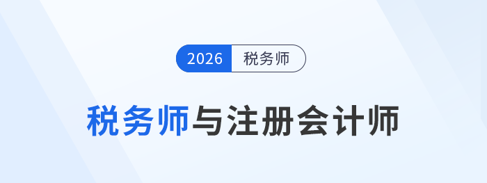 稅務(wù)師與注冊會計師：不同職業(yè)目標(biāo)下，證書怎么選？