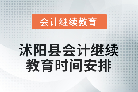 2026年江蘇省沭陽(yáng)縣會(huì)計(jì)繼續(xù)教育時(shí)間安排