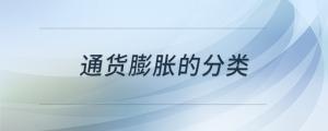 通貨膨脹的分類