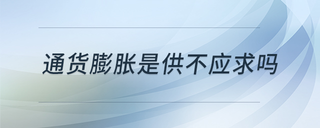 通貨膨脹是供不應求嗎