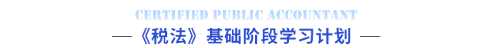 《稅法》基礎(chǔ)階段學(xué)習(xí)計劃