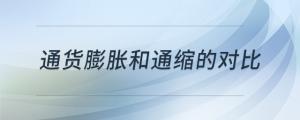 通貨膨脹和通縮的對比