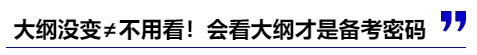 大綱沒變≠不用看！會看大綱才是備考密碼