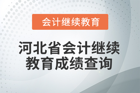 2026年河北省會計繼續(xù)教育成績查詢