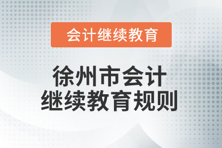 2026年江蘇省徐州市會(huì)計(jì)繼續(xù)教育規(guī)則
