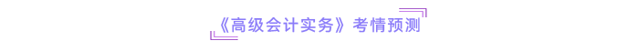 《高級(jí)會(huì)計(jì)實(shí)務(wù)》考情預(yù)測