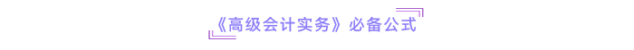 《高級(jí)會(huì)計(jì)實(shí)務(wù)》必備公式