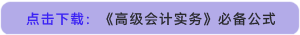 點(diǎn)擊下載：《高級(jí)會(huì)計(jì)實(shí)務(wù)》必備公式