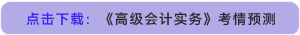點(diǎn)擊下載：《高級(jí)會(huì)計(jì)實(shí)務(wù)》考情預(yù)測