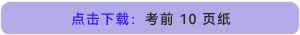 點(diǎn)擊下載：考前10頁紙