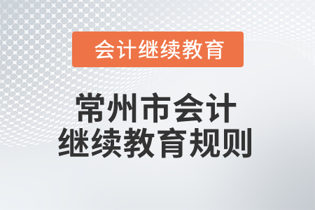 2026年江蘇省常州市會計繼續(xù)教育規(guī)則