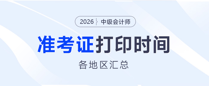 2026年中級會計考試準考證打印時間各地匯總