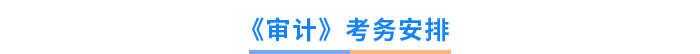 《審計(jì)》考務(wù)安排