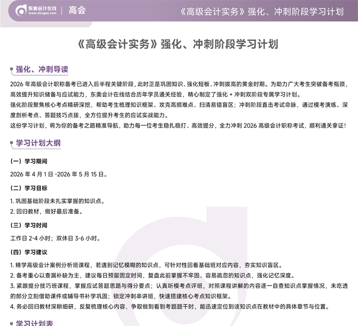 2026年《高級(jí)會(huì)計(jì)實(shí)務(wù)》強(qiáng)化、沖刺階段學(xué)習(xí)計(jì)劃