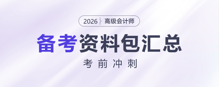 2026年高級(jí)會(huì)計(jì)師考前備考資料包大匯總，趕快收藏！