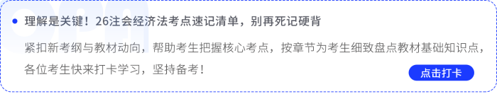 理解是關(guān)鍵！26注會經(jīng)濟(jì)法考點(diǎn)速記清單，別再死記硬背