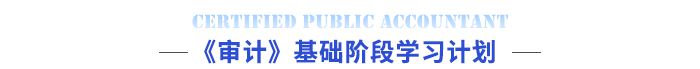 審計學(xué)習(xí)計劃