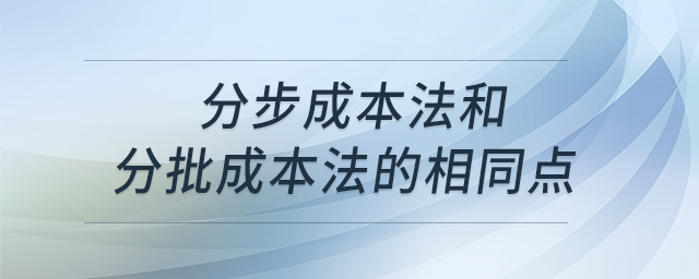 分步成本法和分批成本法的相同點