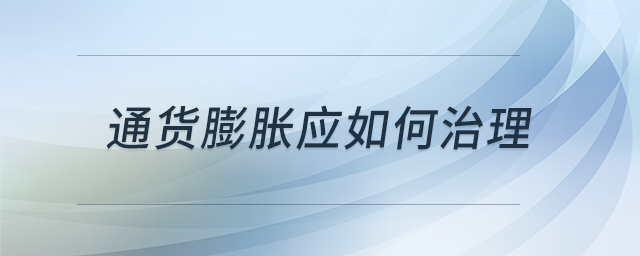 通貨膨脹應如何治理