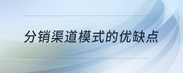 分銷渠道模式的優(yōu)缺點