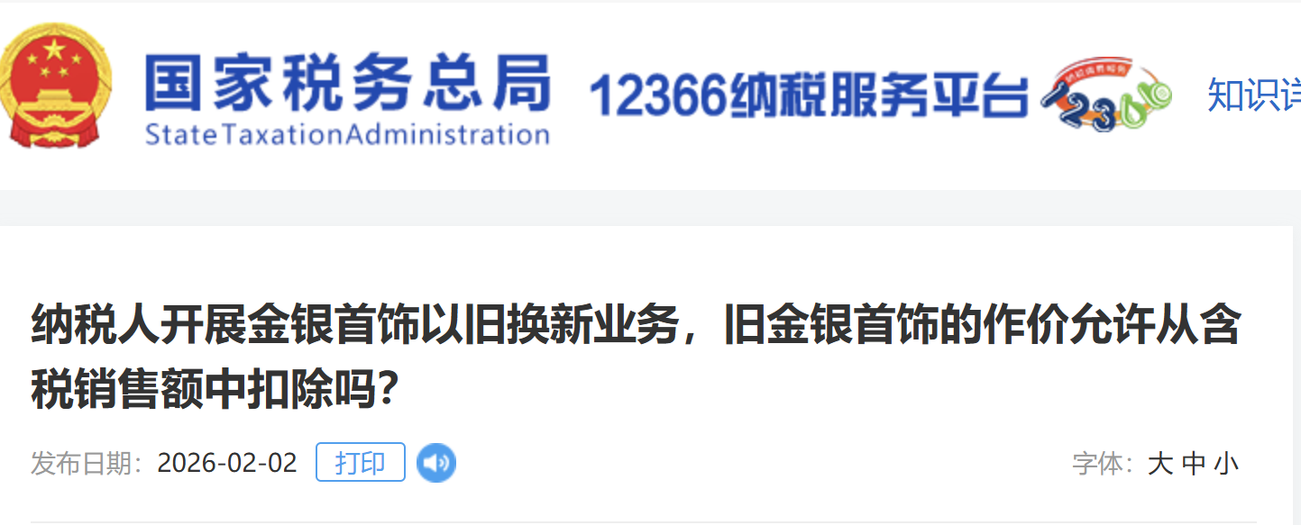 納稅人開(kāi)展金銀首飾以舊換新業(yè)務(wù)，舊金銀首飾的作價(jià)允許從含稅銷售額中扣除嗎？