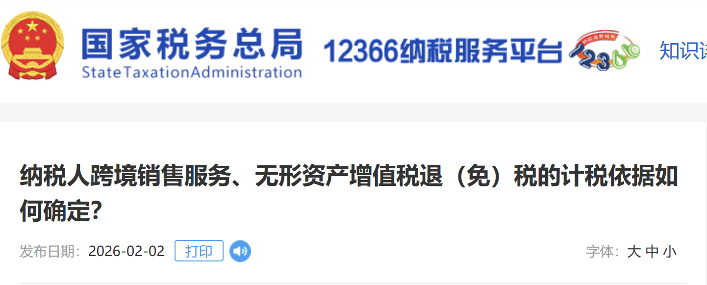 納稅人跨境銷售服務(wù)、無形資產(chǎn)增值稅退（免）稅的計稅依據(jù)如何確定？
