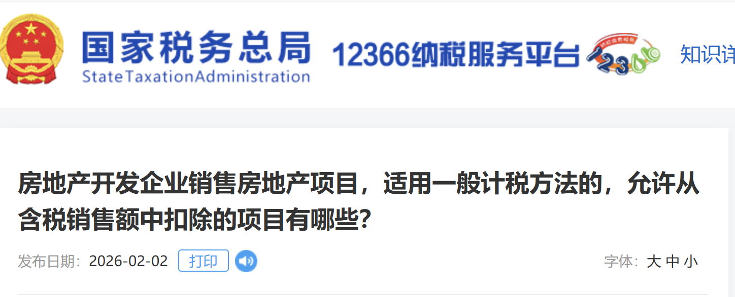 房地產(chǎn)開發(fā)企業(yè)銷售房地產(chǎn)項(xiàng)目，適用一般計(jì)稅方法的，允許從含稅銷售額中扣除的項(xiàng)目有哪些？