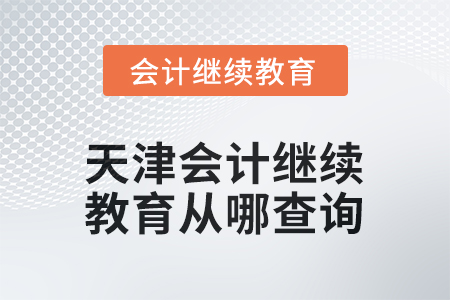 2026年天津會(huì)計(jì)繼續(xù)教育結(jié)果從哪查詢(xún)？