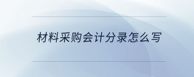 材料采購(gòu)會(huì)計(jì)分錄怎么寫