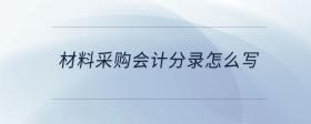 材料采購(gòu)會(huì)計(jì)分錄怎么寫(xiě)