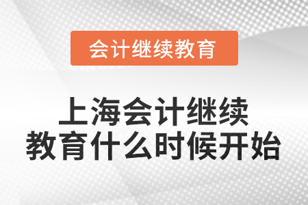 上海2026年會計繼續(xù)教育什么時候開始？