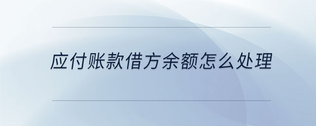 應(yīng)付賬款借方余額怎么處理