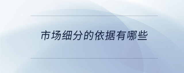 市場細分的依據(jù)有哪些