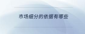 市場細分的依據(jù)有哪些