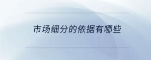 市場細(xì)分的依據(jù)有哪些