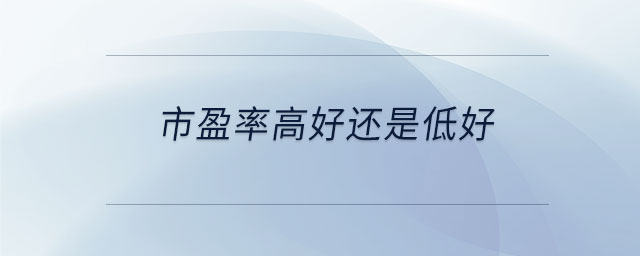 市盈率高好還是低好