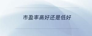 市盈率高好還是低好