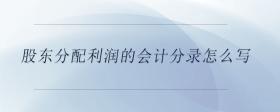 股東分配利潤的會計分錄怎么寫