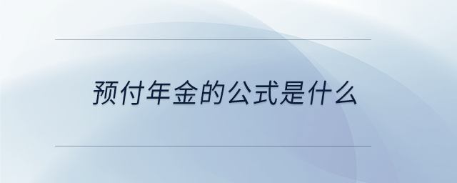 預(yù)付年金的公式是什么