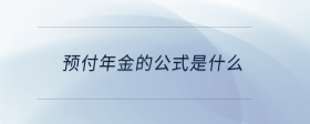 預付年金的公式是什么