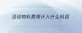 活動物料費用計入什么科目