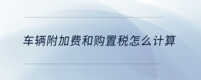 車輛附加費和購置稅怎么計算