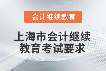 2026年上海市會(huì)計(jì)繼續(xù)教育考試要求