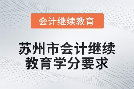 2026年江蘇省蘇州市會(huì)計(jì)繼續(xù)教育學(xué)分要求